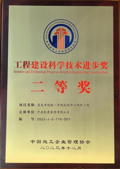 工程建設(shè)科學(xué)技術(shù)進(jìn)步獎(jiǎng)二等獎(jiǎng)