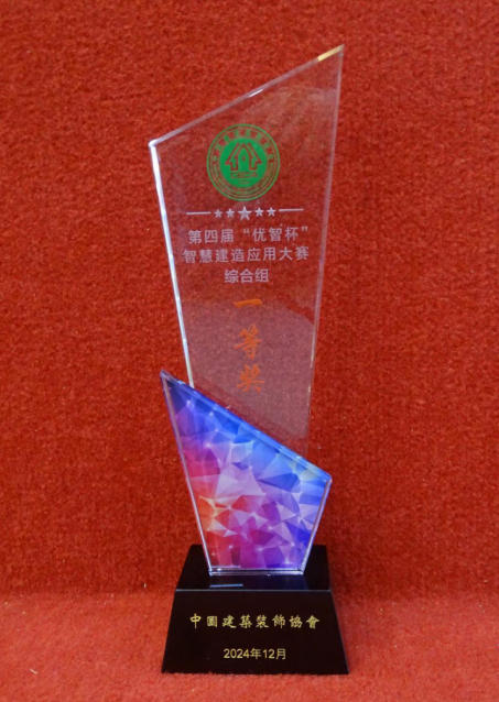 “優(yōu)智杯”智慧建造應(yīng)用大賽一等獎(jiǎng)