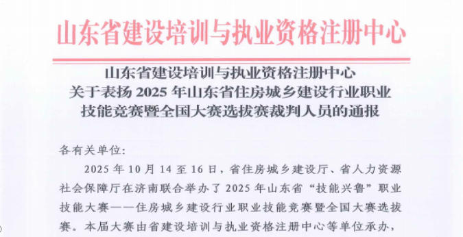 集團(tuán)職工賈維敏、高清獲山東省建設(shè)培訓(xùn)與執(zhí)業(yè)資格注冊中心通報表揚