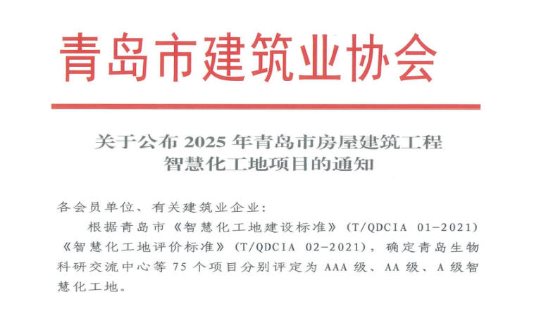 公司在青島智慧化工地建設(shè)中成果豐碩榮獲多項殊榮